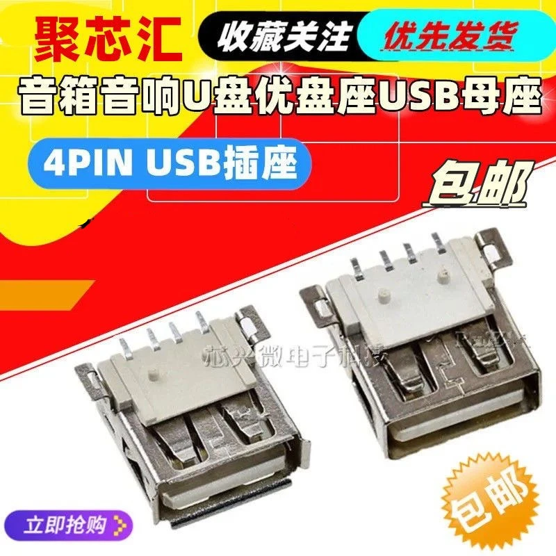 新品 音箱音响U盘优盘座USB母座 4P贴片 USB2.0接口插座 充电插口
