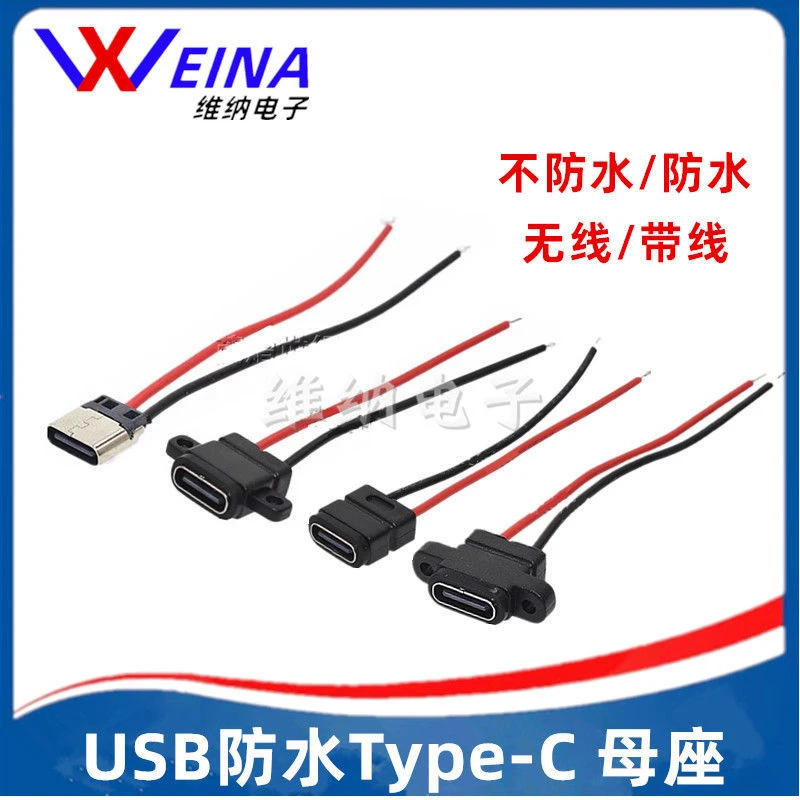 USB防水Type-C 母座双面焊线式母插座2P带线充电母座带安装孔带线