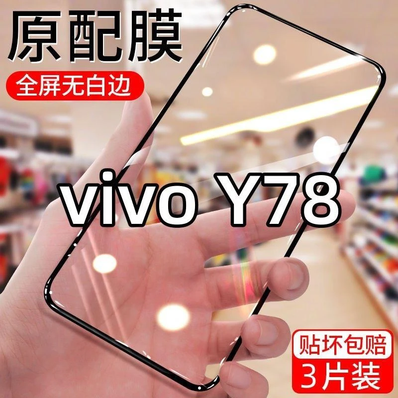 vivo Y78钢化膜防摔防爆原配黑边高清全屏抗蓝光护眼保护手机膜