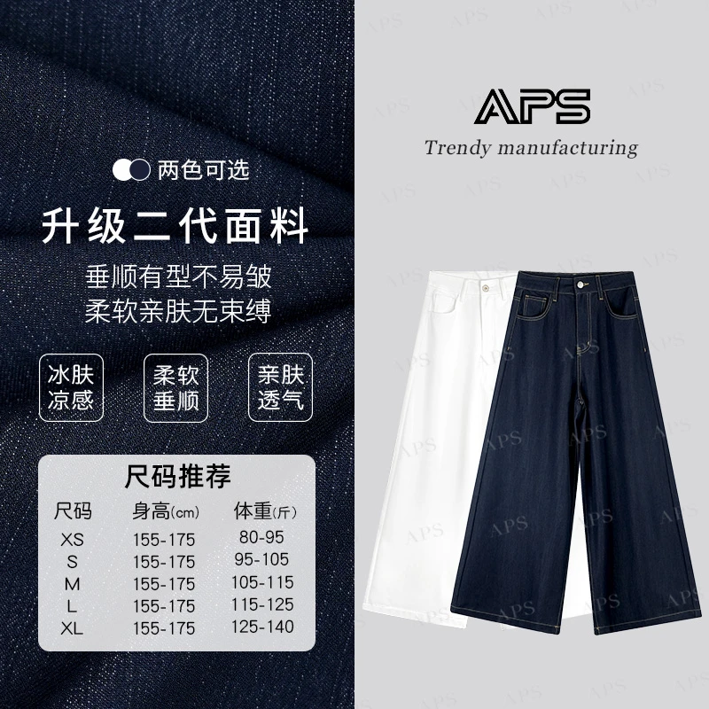 【臻顺系列 阔腿】APS新款双色丹宁色垂感宽松阔腿牛仔裤