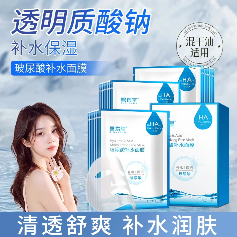 碧素堂玻尿酸补水面膜面部保湿润肤贴片式轻薄服帖护肤品学生男女