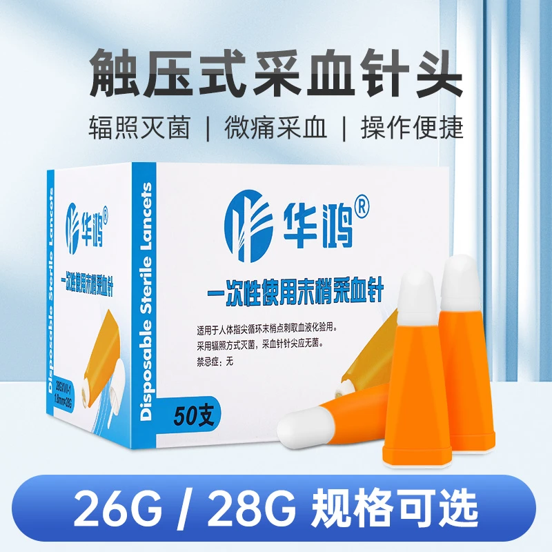 华鸿一次性使用末梢采血针28G无菌医用家用测血糖验血放血针