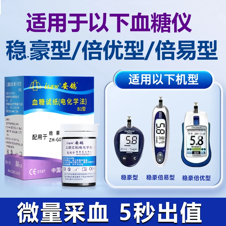安鸽血糖试纸（电化学法）适用于稳豪型家用血糖测试仪稳豪倍易倍优血糖仪通用型试纸试条