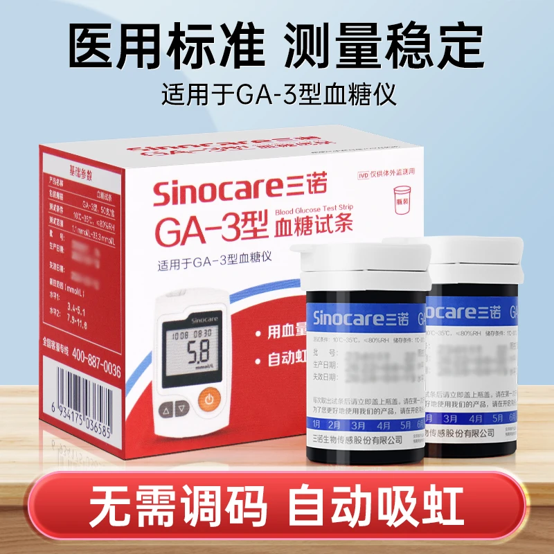 三诺GA-3型血糖试条家用高精准全自动免调码ga3型血糖试纸条孕妇可伴
