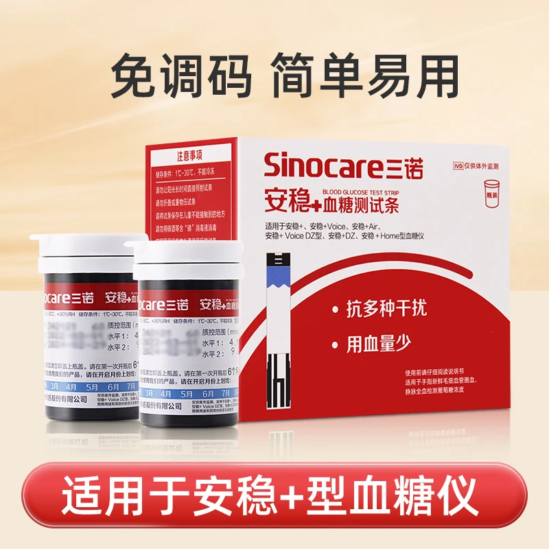 三诺安稳+血糖测试条家用糖尿病血糖试纸条安稳加血糖测试仪精准
