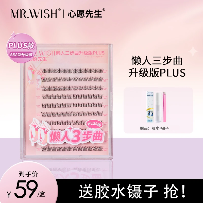 Mr.wish/心愿先生懒人三步曲升级版plus假睫毛单簇细梗睫毛DB-L