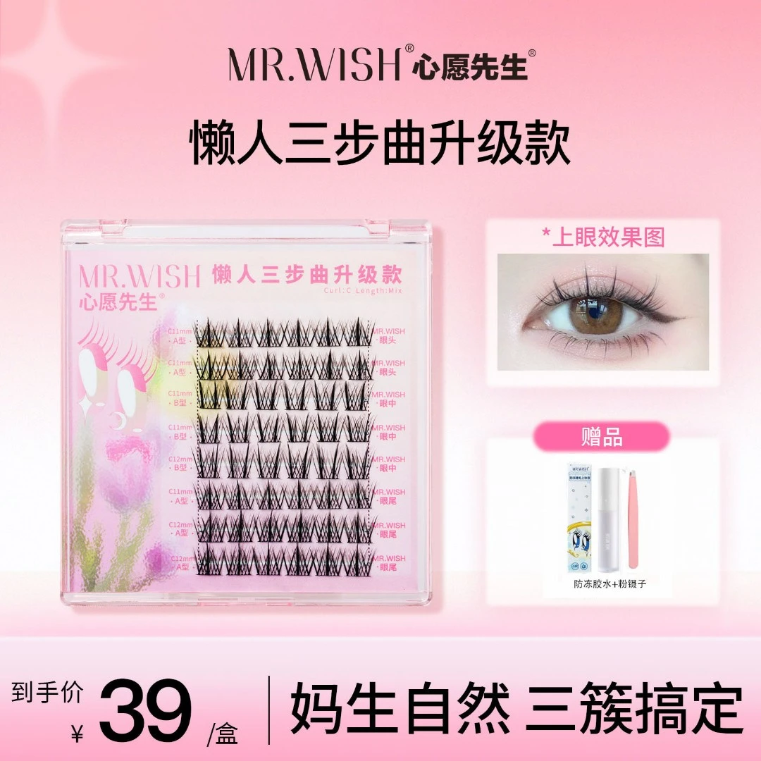 Mr.wish/心愿先生懒人三步曲升级版ABA型假睫毛自然仿真DB-L