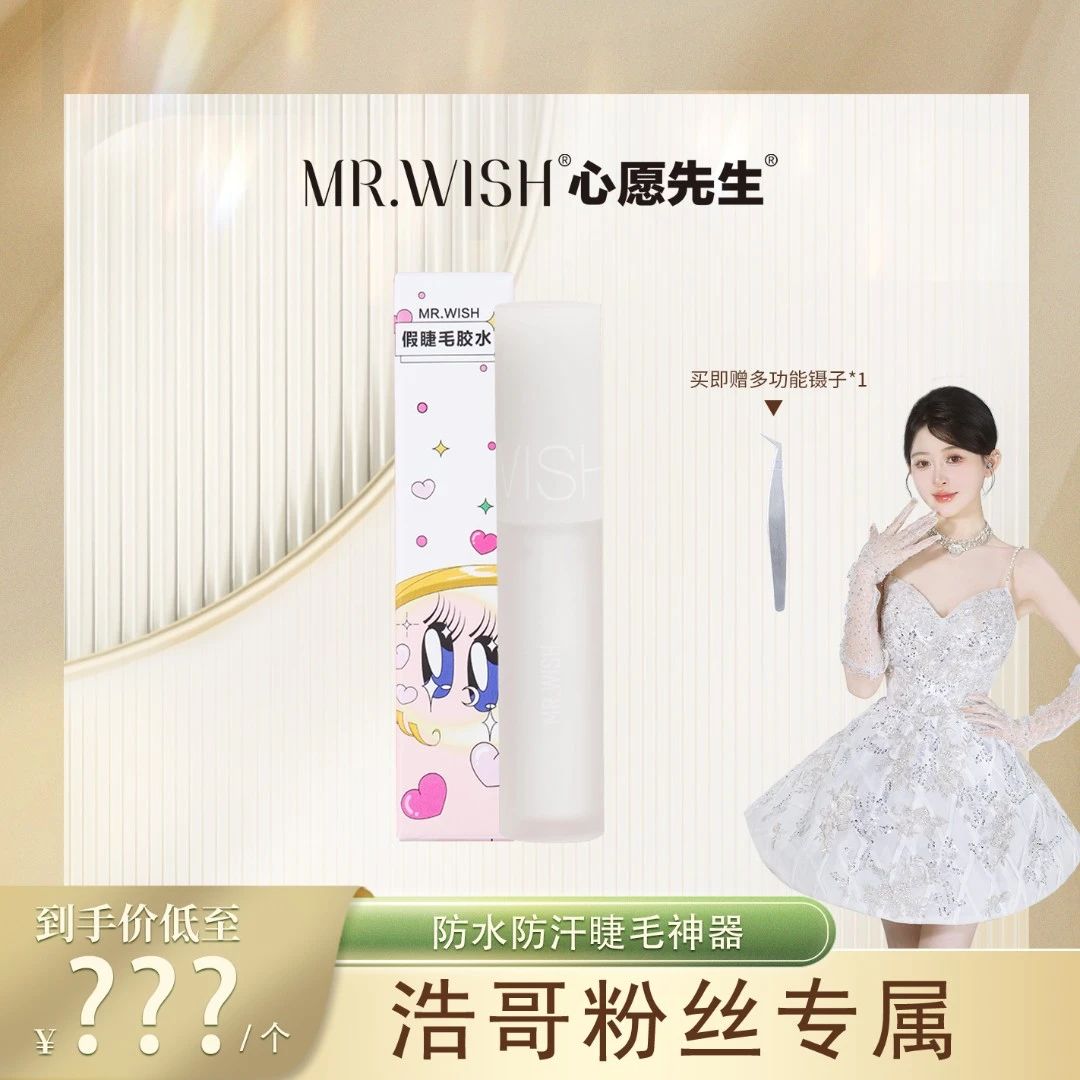 【浩哥好物】Mr.wish/心愿先生夏日胶水镊子胶水速干温和DB