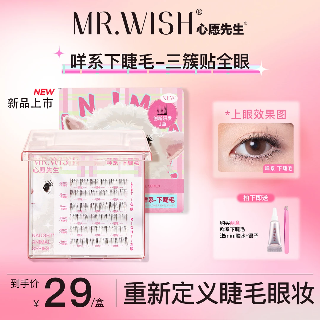 Mr.wish/心愿先生咩系下睫毛无中生有漫画美妆假睫毛单簇卷翘DB