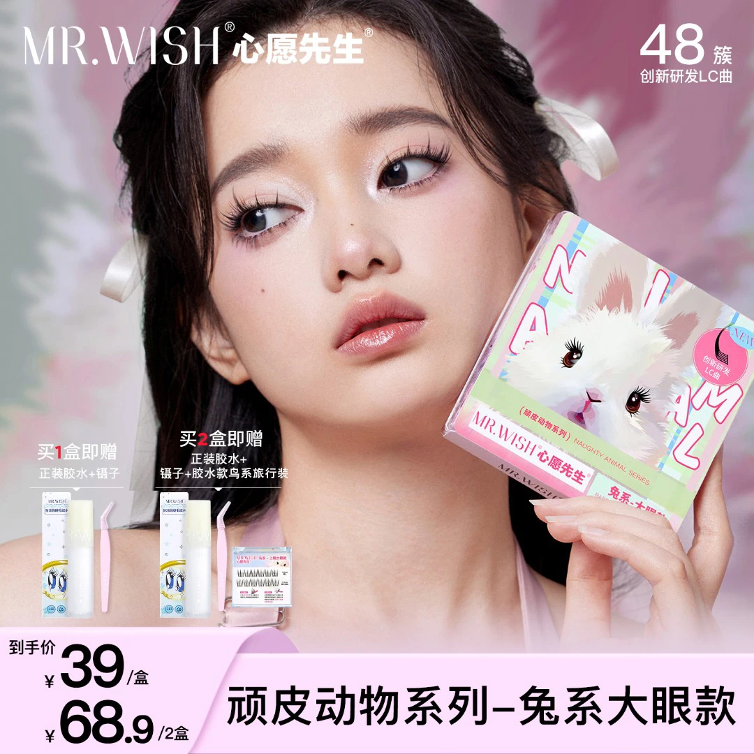 Mr.wish/心愿先生动物系列兔系犬系假睫毛放大双眼卷翘DB-N