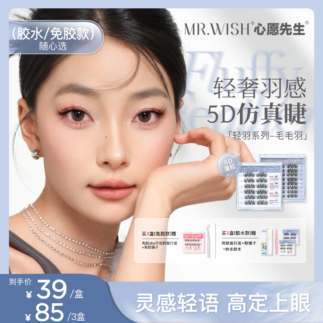 Mr.wish/心愿先生轻羽系列毛毛羽胶水款免胶款5D层次感假睫毛DB-L