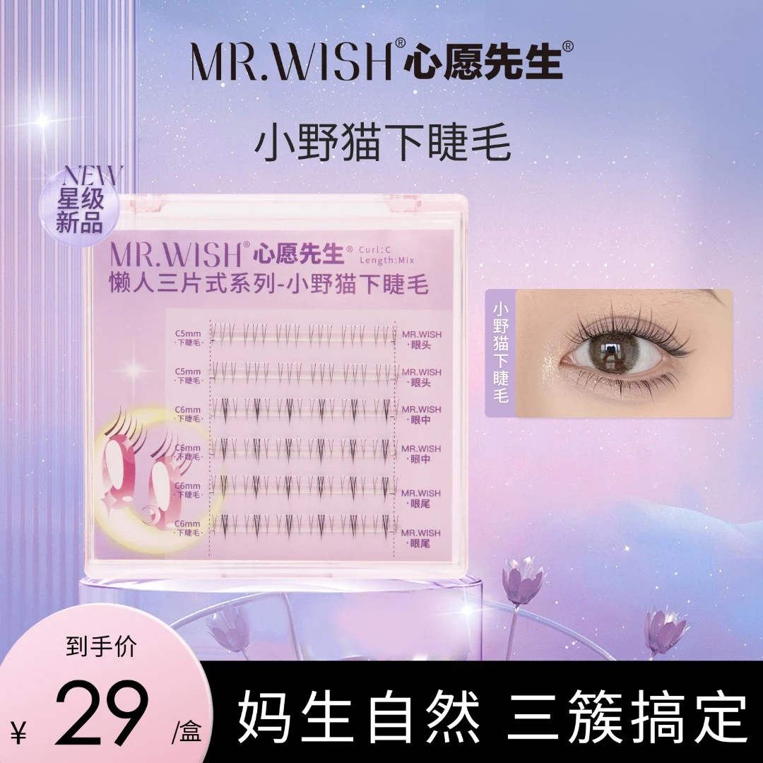 Mr.wish/心愿先生小野猫下睫毛懒人自然仿真睫毛DB-tt