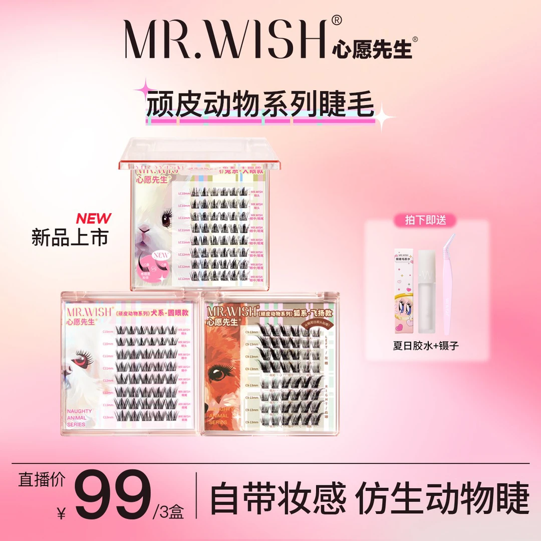 Mr.wish/心愿先生动物系列兔系狐系犬系假睫毛放大双眼卷翘DB-L