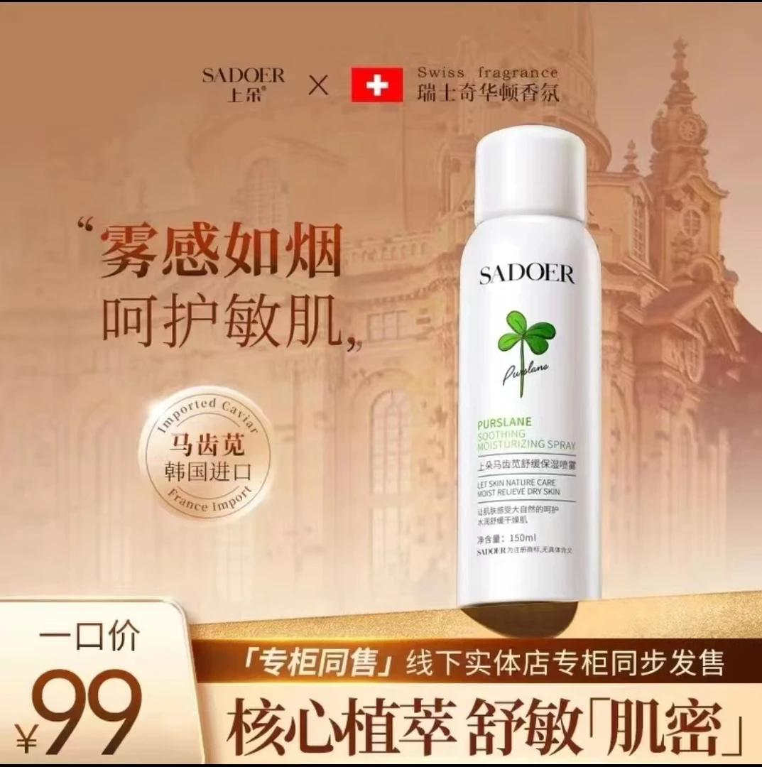 [宠粉福利】马齿苋舒缓保湿喷雾( 代谢水)