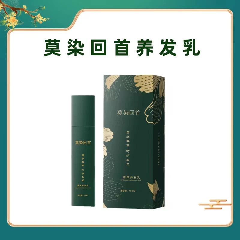 莫染回首—草本养发乳