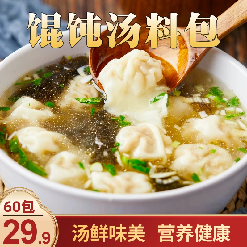品味人家【福利！29.9元60包】馄饨汤料包 速食水饺云吞调味料 6g/包