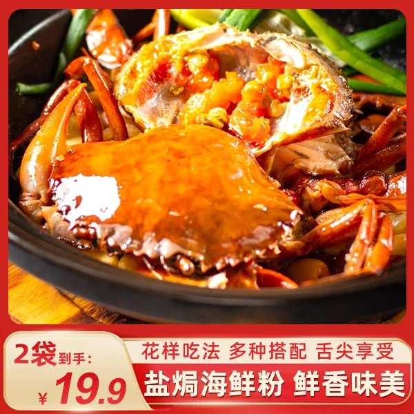 柒贝勒【热卖！】盐焗海鲜粉鲜香味美一料多用