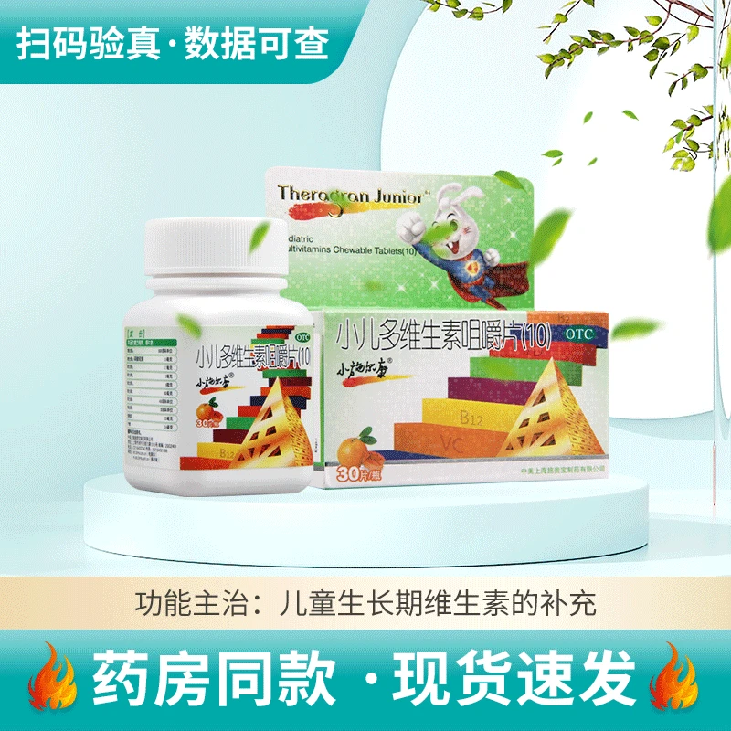 小施尔康 小儿多维生素咀嚼片(10)30片儿童生长期维生素的补充