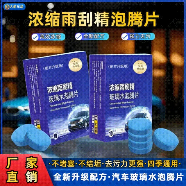 【全新升级】汽车玻璃水泡腾片四季去污去油膜浓缩雨刮精固态雨刮水