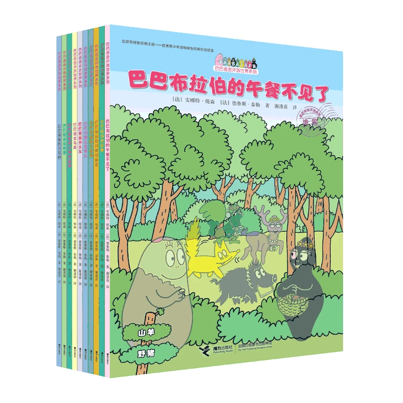 巴巴爸爸环游世界系列：出发篇+冒险篇（共10册）