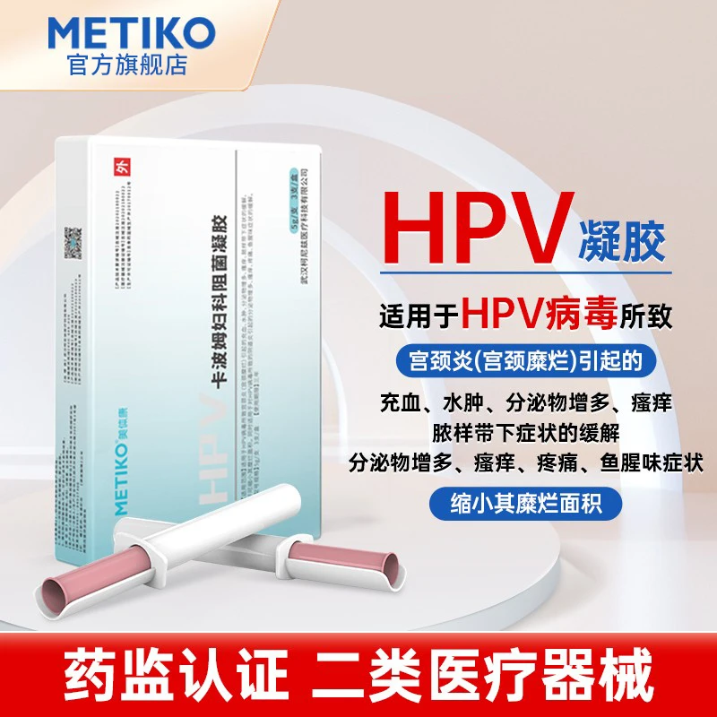 美体康卡波姆妇科阻菌凝胶抗HPV病毒妇科栓尖锐湿疣宫颈糜烂发炎