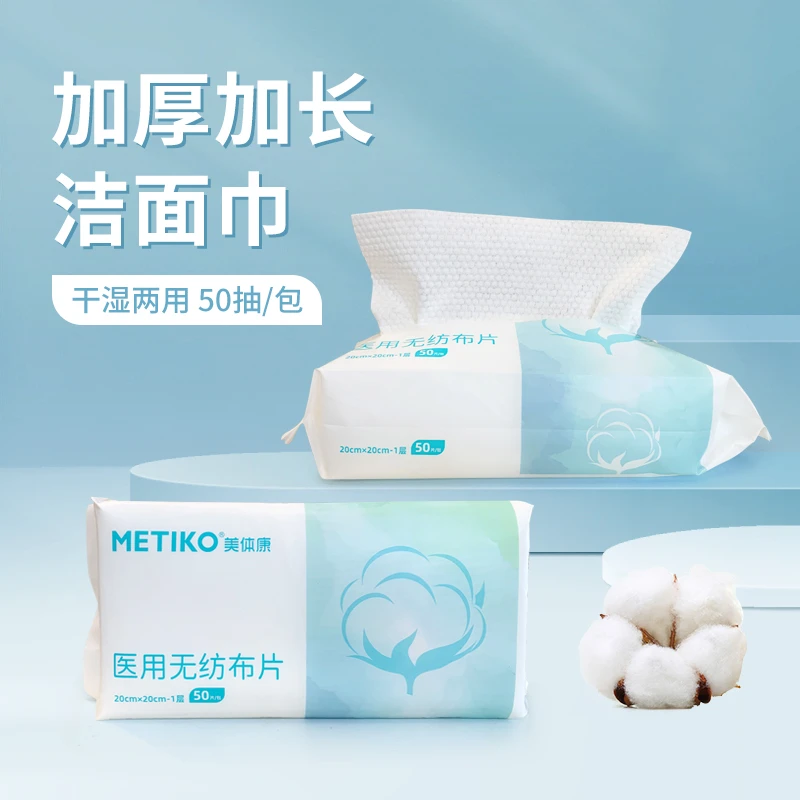 美体康洗脸巾一次性干湿两用加大加厚医用无纺布片化妆洁面抽取式