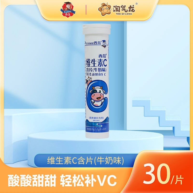 西岛维生素C含片原味草莓味蓝莓味牛奶味30片/支