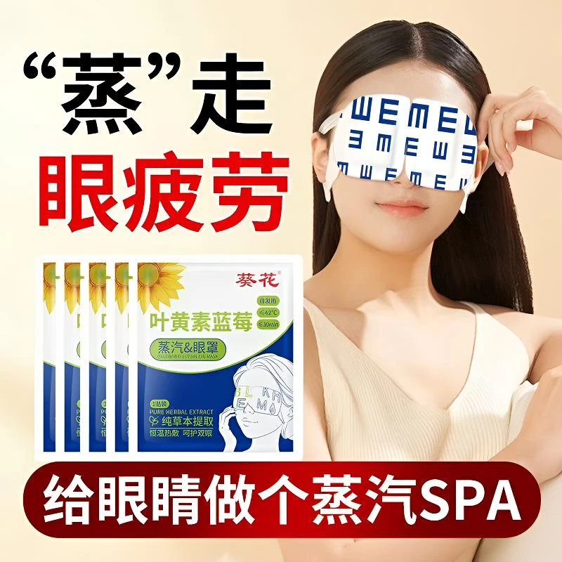 葵花蓝莓叶黄素护眼蒸汽眼罩敷眼热敷缓解眼干疲劳草本精华温和