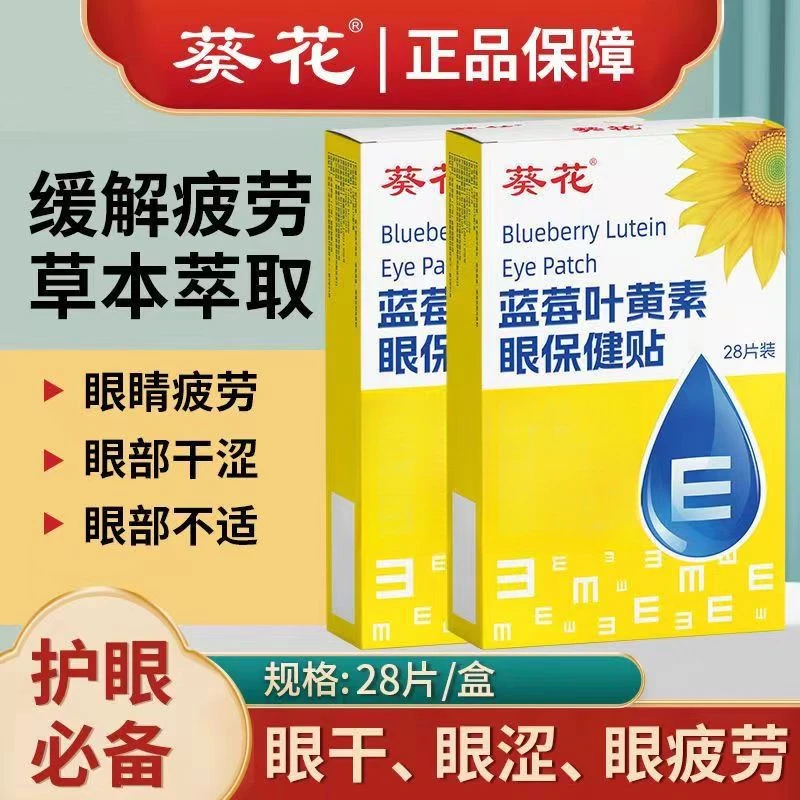 葵花【正品】蓝莓叶黄素护眼贴缓解眼部疲劳舒缓干涩熬夜青年老年人