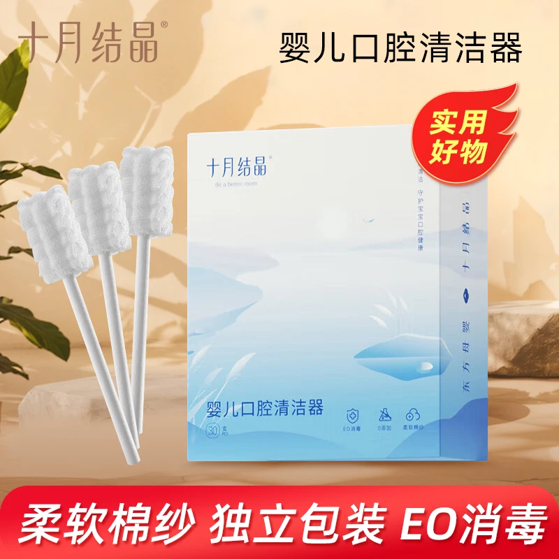 十月结晶婴儿口腔清洁器独立真空包装EO消毒宝宝柔软棉纱舌苔清洁