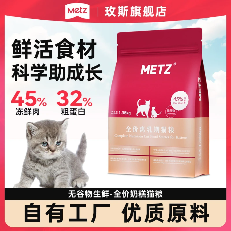 【奶糕猫粮】玫斯无谷生鲜全价奶糕怀孕哺乳期离乳期猫粮平替好物
