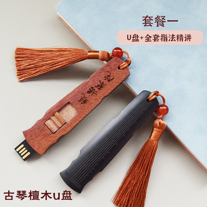绕梁古琴檀木U盘含108节古琴入门视频课