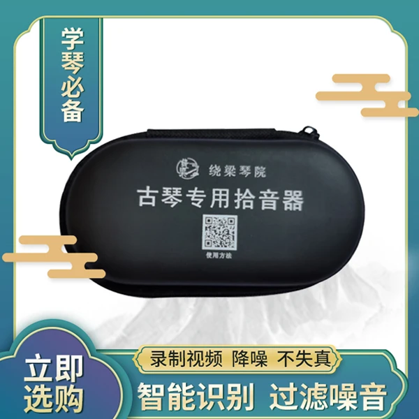 绕梁琴院【第五代古琴专用拾音器】手机录视频不失真即插即用