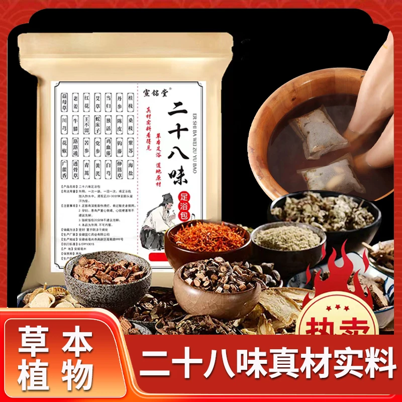 二十八味足浴包草本泡脚包真材实料秋冬全家泡脚足浴