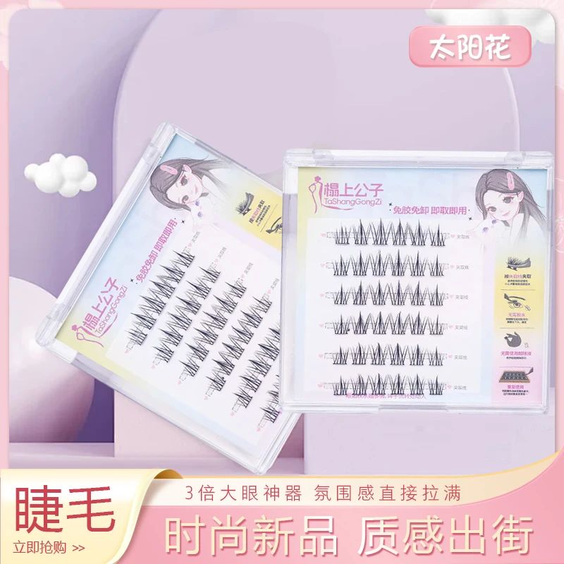 新手免胶自贴隐形太阳花假睫毛免胶水单簇眼睫毛花仙子不过敏持久