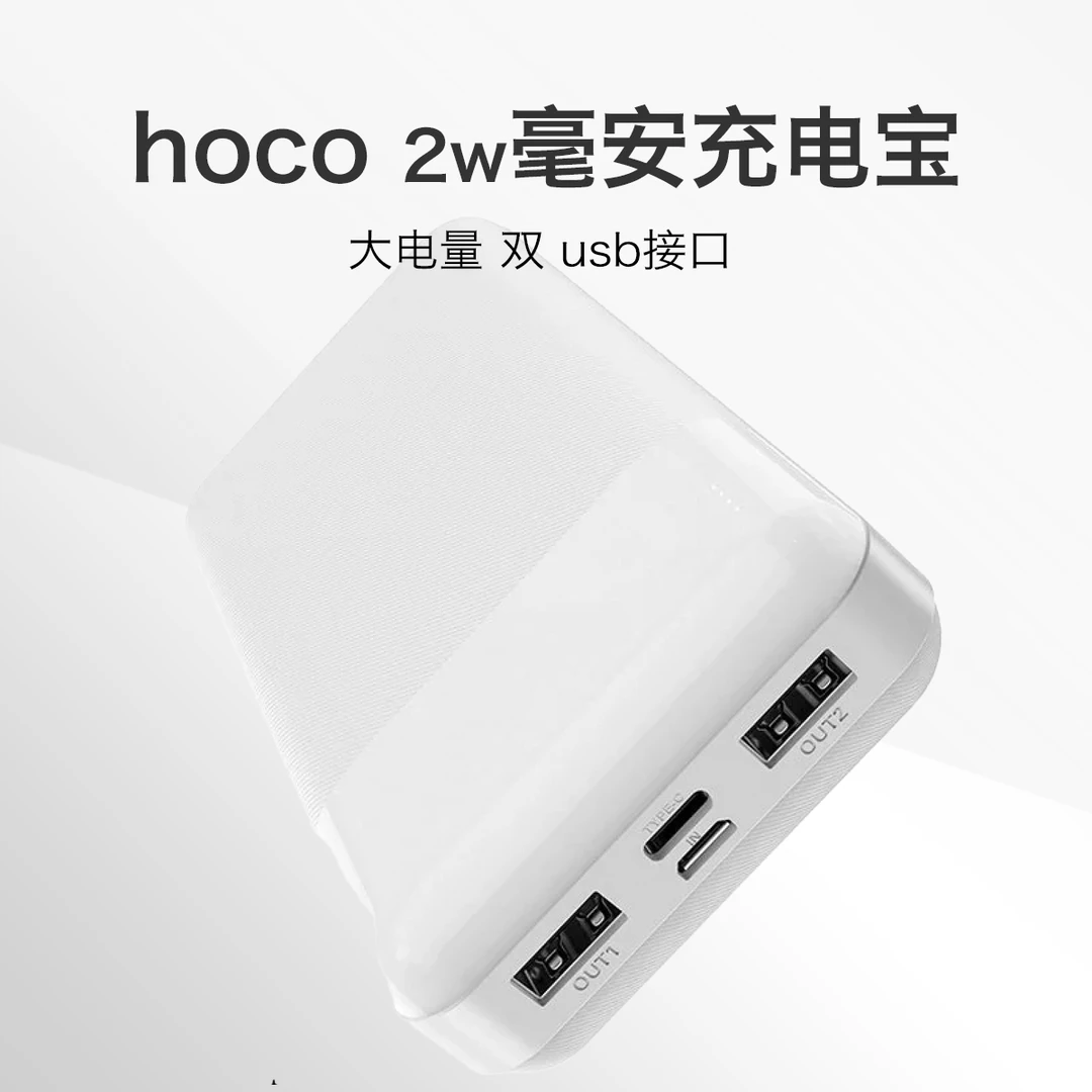 准新品 HOCO/浩酷 浩酷 hoco 2w毫安充电宝移动电源 双usb口