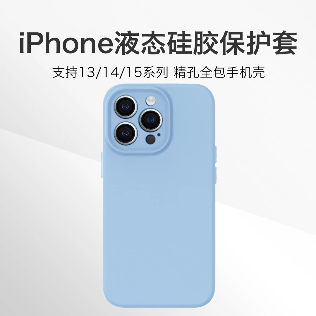 全新未使用  iPhone13/14/15 液体硅胶手机壳 保护套 全包精孔