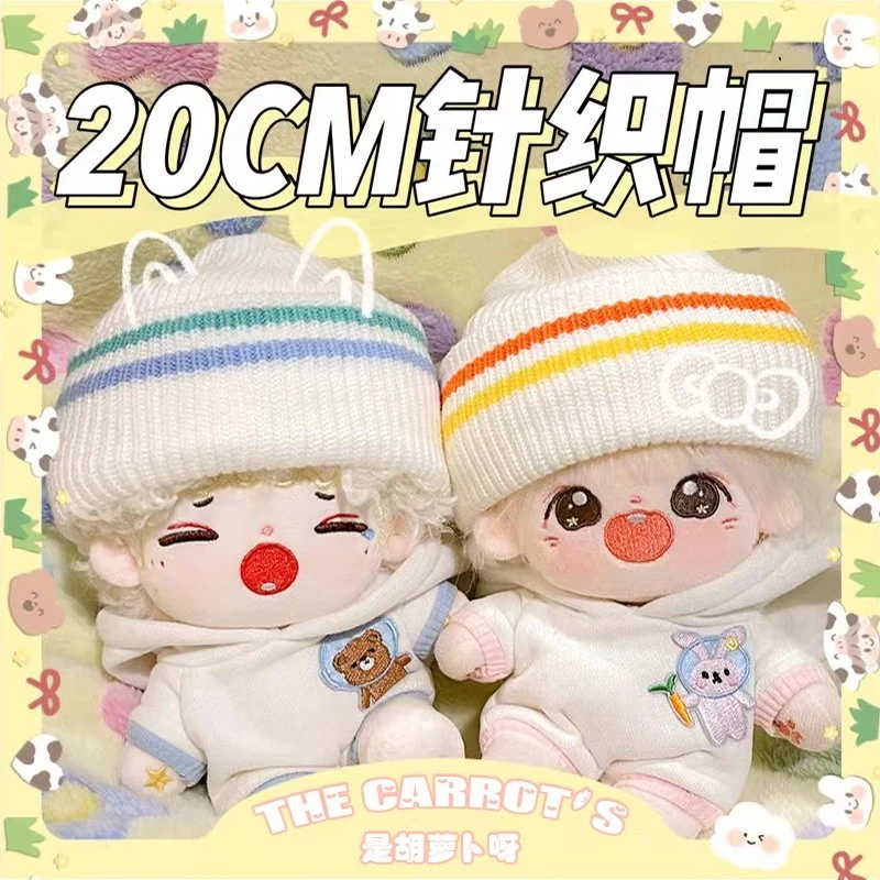 【现货】包邮 20cm 针织帽子 棉花娃娃玩偶公仔 娃衣可爱百搭 配