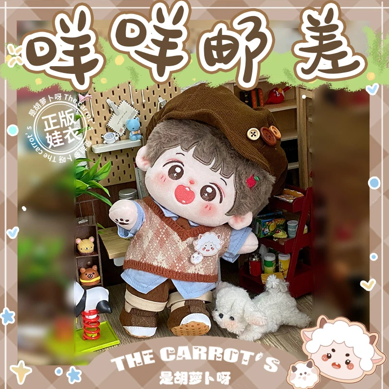 咩咩邮差20cm棉花娃娃衣服无属性娃衣正版英伦风玩偶公仔毛绒玩具