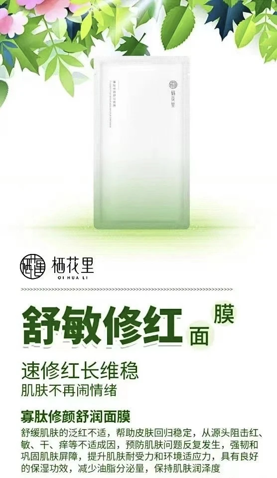 栖花里寡肽修复舒颜保湿舒缓面膜