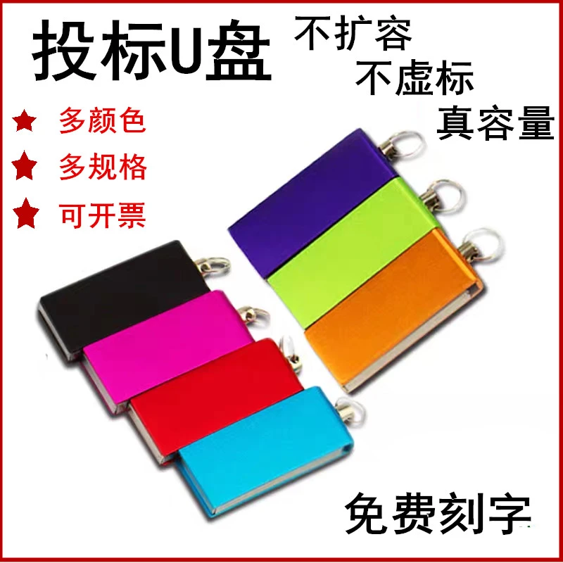 无损投标U盘128M256m1g2G定制LOGO企业刻字小容量标书优4G8g音响