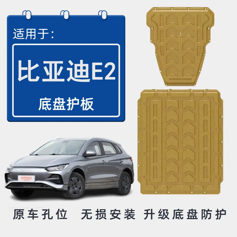 19-24款比亚迪E2电池护板原厂底盘护板装甲改装汽车配件2024专用