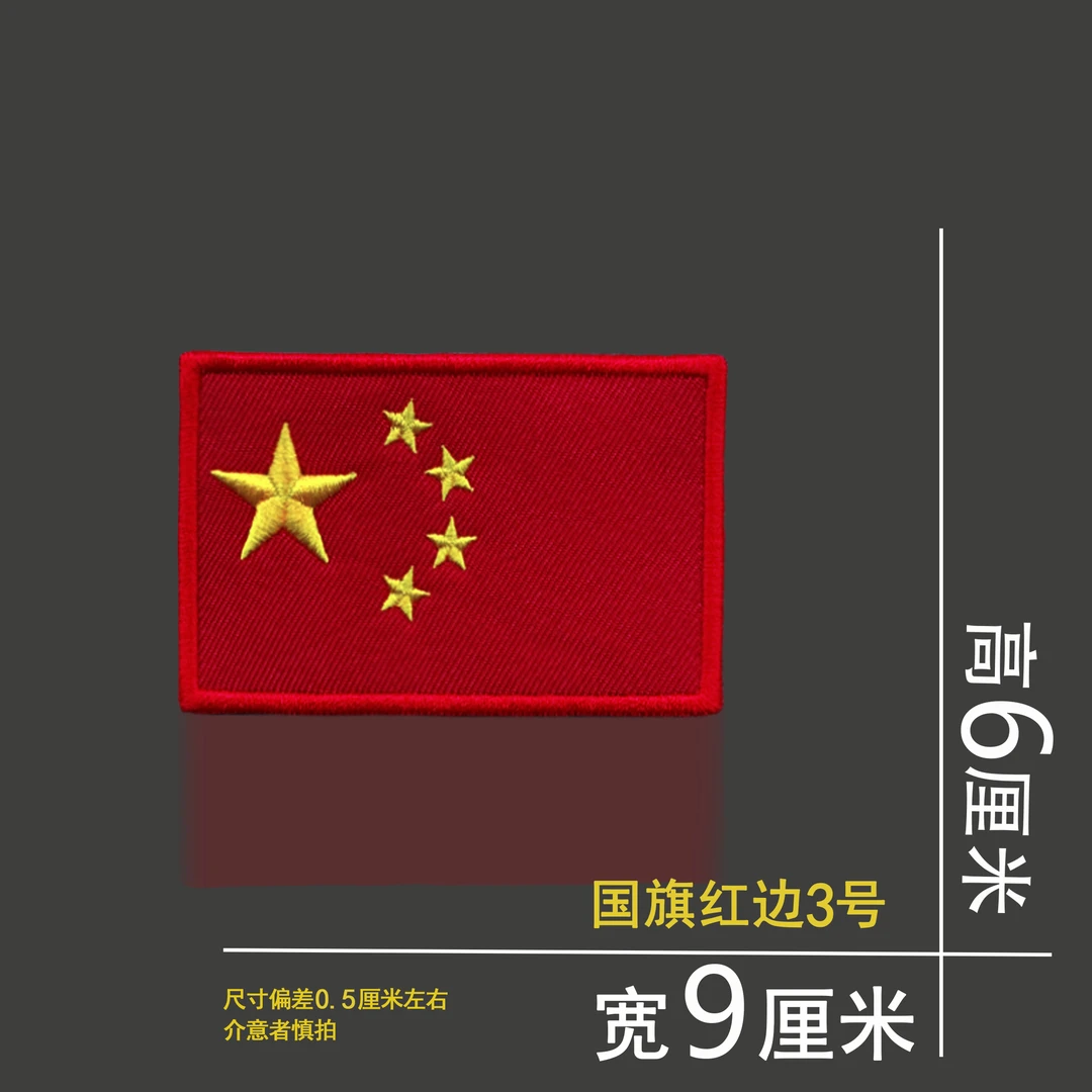 国旗魔术贴臂章中国红旗刺绣胸章军迷旗徽章背包战术绣花贴章定制