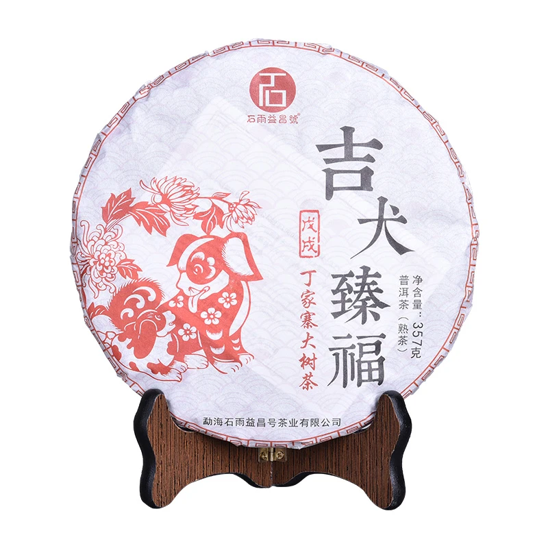 石雨益昌号狗年生肖纪念饼普洱茶熟茶古树茶 云南七子饼 茶叶