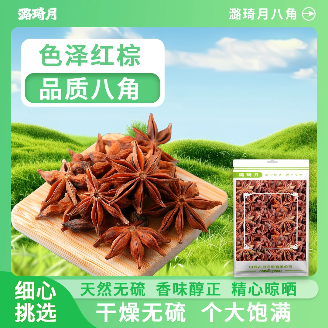 【周嵘甄选】新货八角大料大红八角250g无硫调料干净