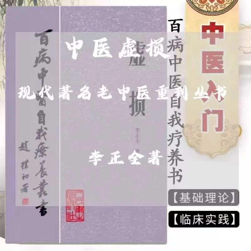 医书 虚损 李正全著 1984年 百病中医自我疗养书
