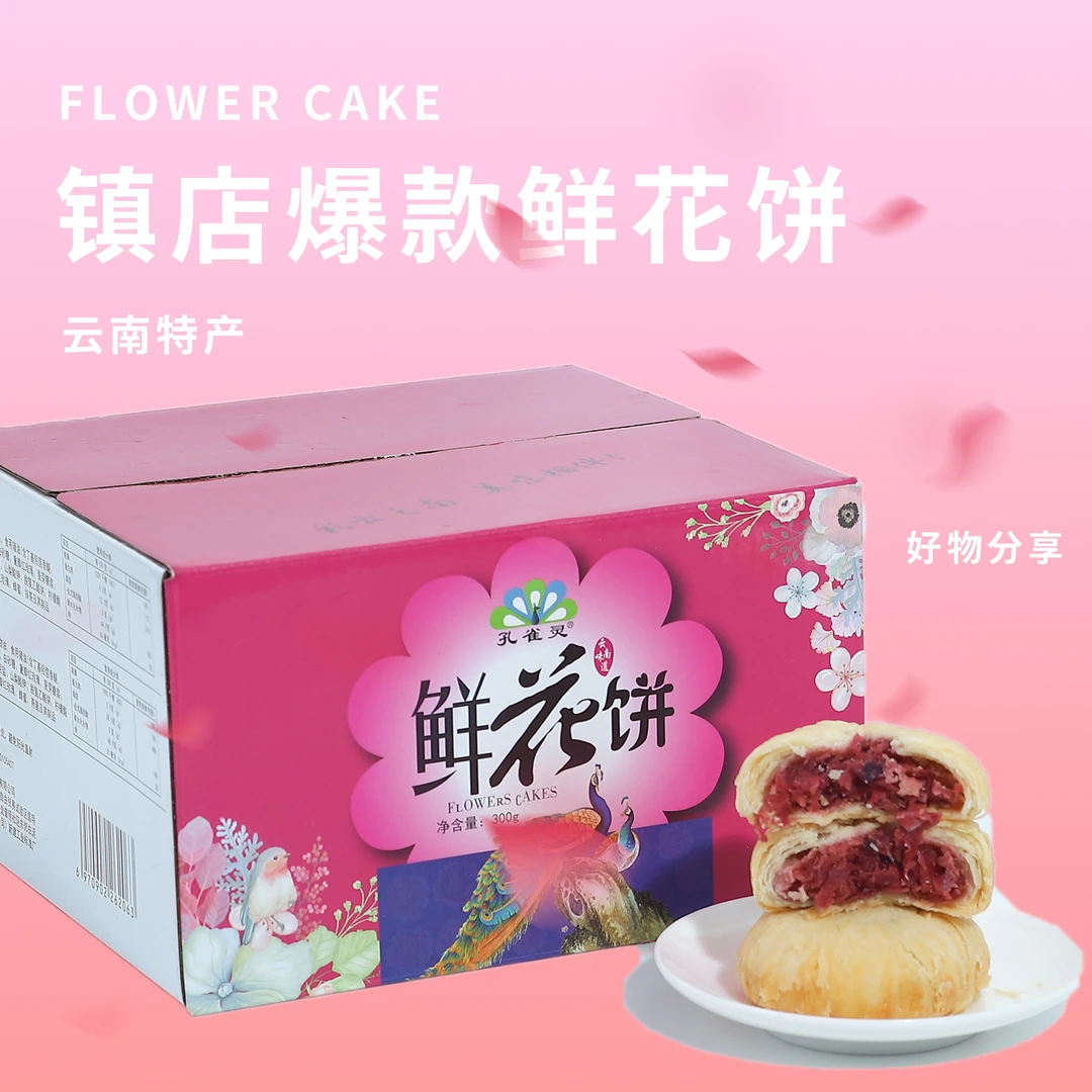 KONGQUELING/孔雀灵鲜花饼花香食用清甜净含量制品特产香酥好吃
