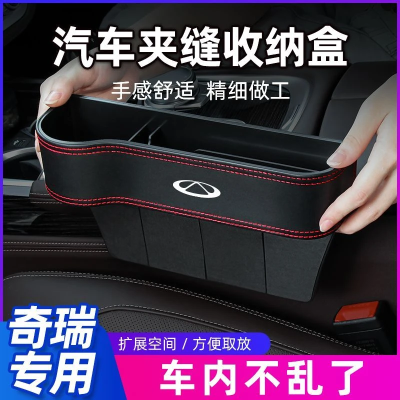 奇瑞瑞虎5x7/8/9/PRO/PLUS车载皮革座椅缝隙收纳盒内饰改装饰用品