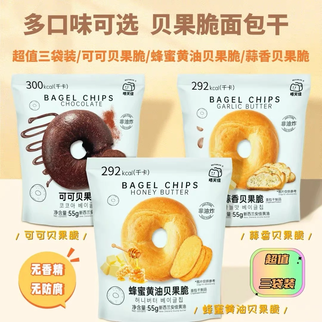 【三袋超值装】唔天佳可可味贝果脆片薄脆贝果面包干