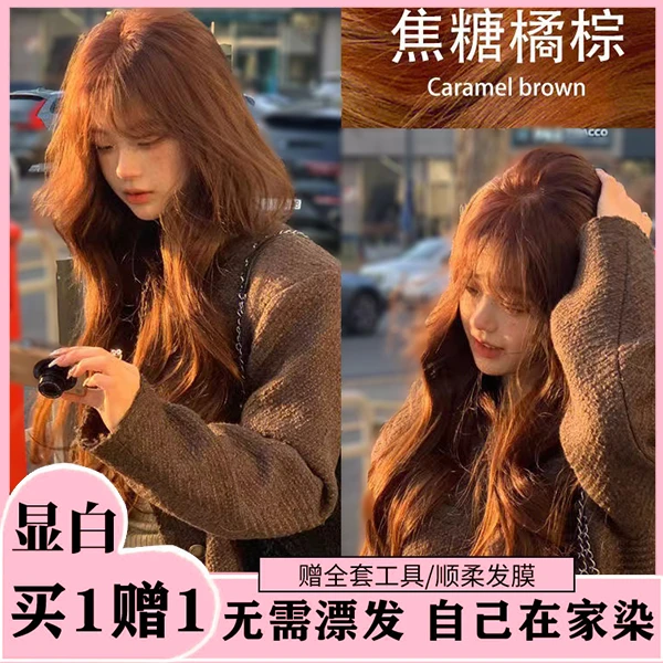 【买1送1】天然不刺激焦糖橘棕染发膏植物不伤发学生流行色显白棕色